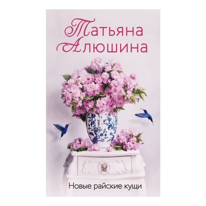 Райские кущи алюшина читать. Райские кущи алюшина читать. Алюшина т. Алюшина свидание вслепую. Райские кущи алюшина читать.