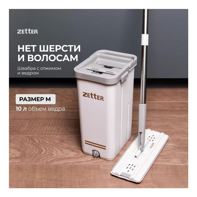Набор для уборки Zetter M 10 л - купить с доставкой на дом в Купер