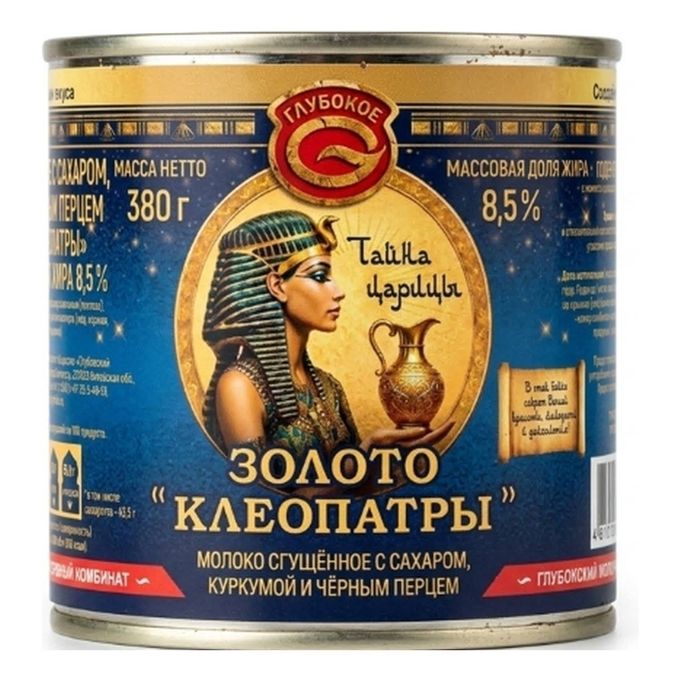 Сгущённая молоко Глубокский МКК Золото Клеопатры с куркумой и чёрным перцем  8,5% БЗМЖ 380 г - купить с доставкой на дом в Купер | артикул: 52806836