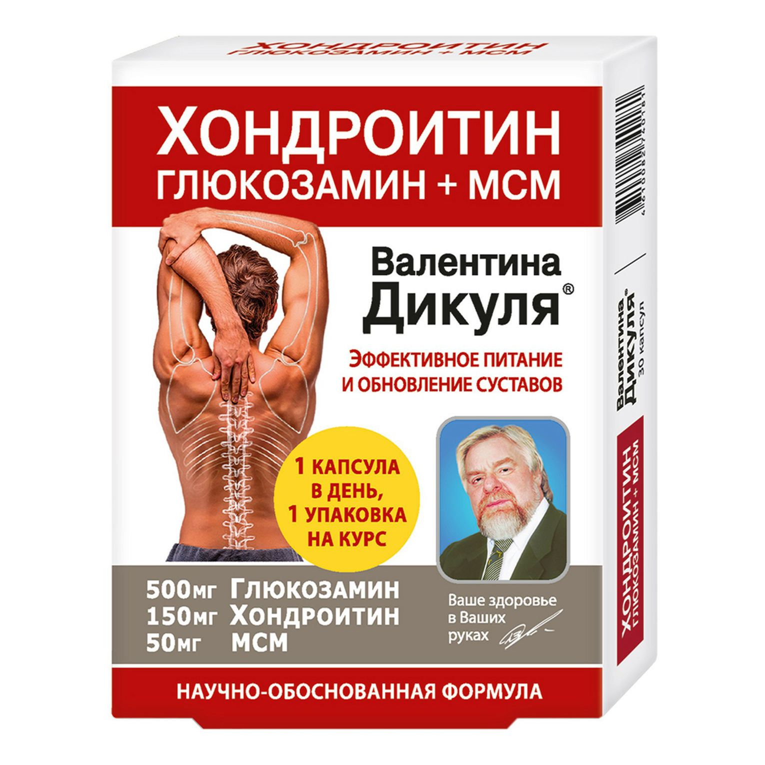 Валентин Дикуль Хондроитин МСМ питание и обновление суставов капсулы 975 мг 30 шт