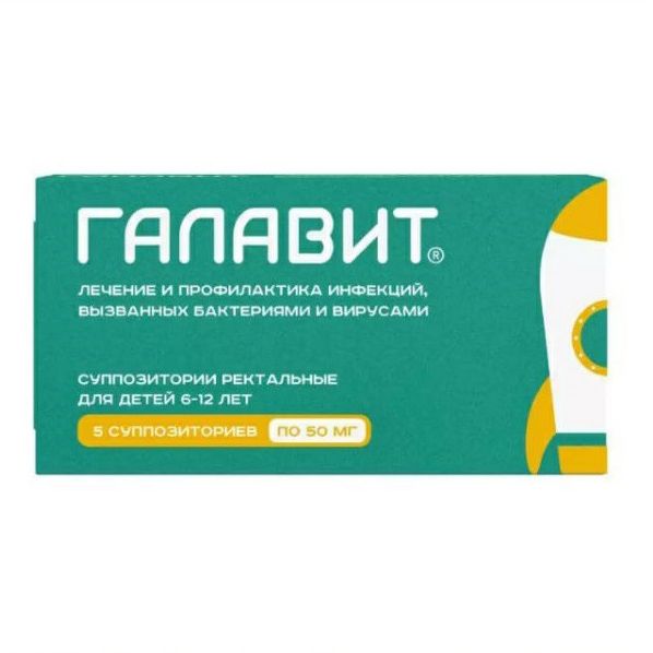 Галавит свечи 50 мг для детей старше 6 лет 5 шт