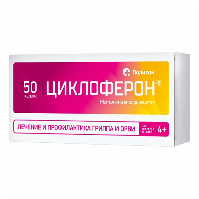 Циклоферон таблетки 150 мг 50 шт