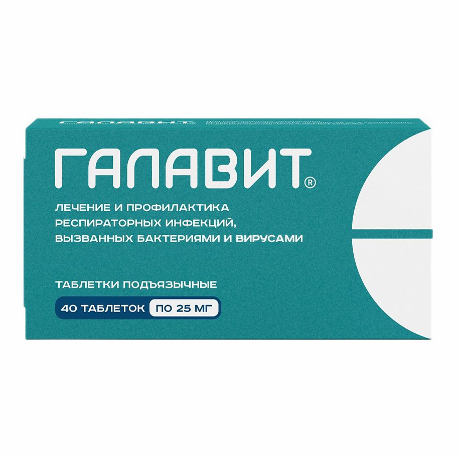 Галавит таблетки 25 мг 40 шт