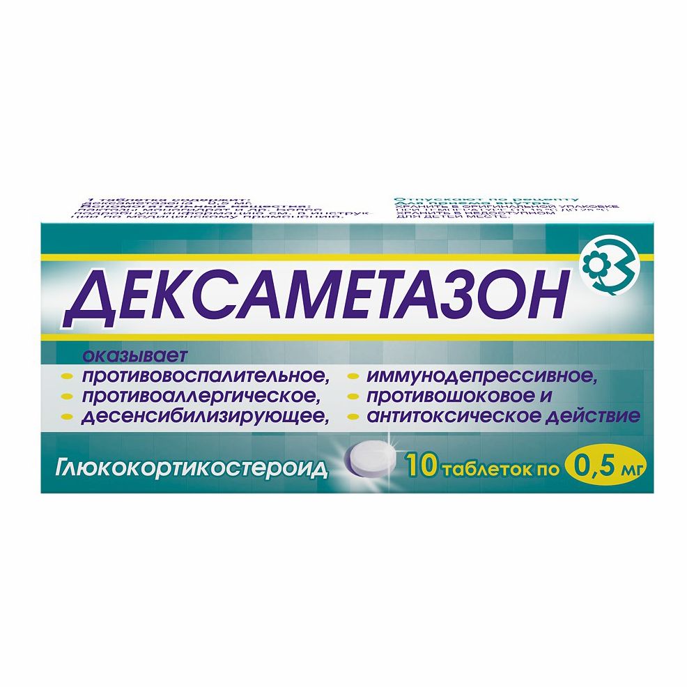 Дексаметазон таблетки 0,5 мг 10 шт