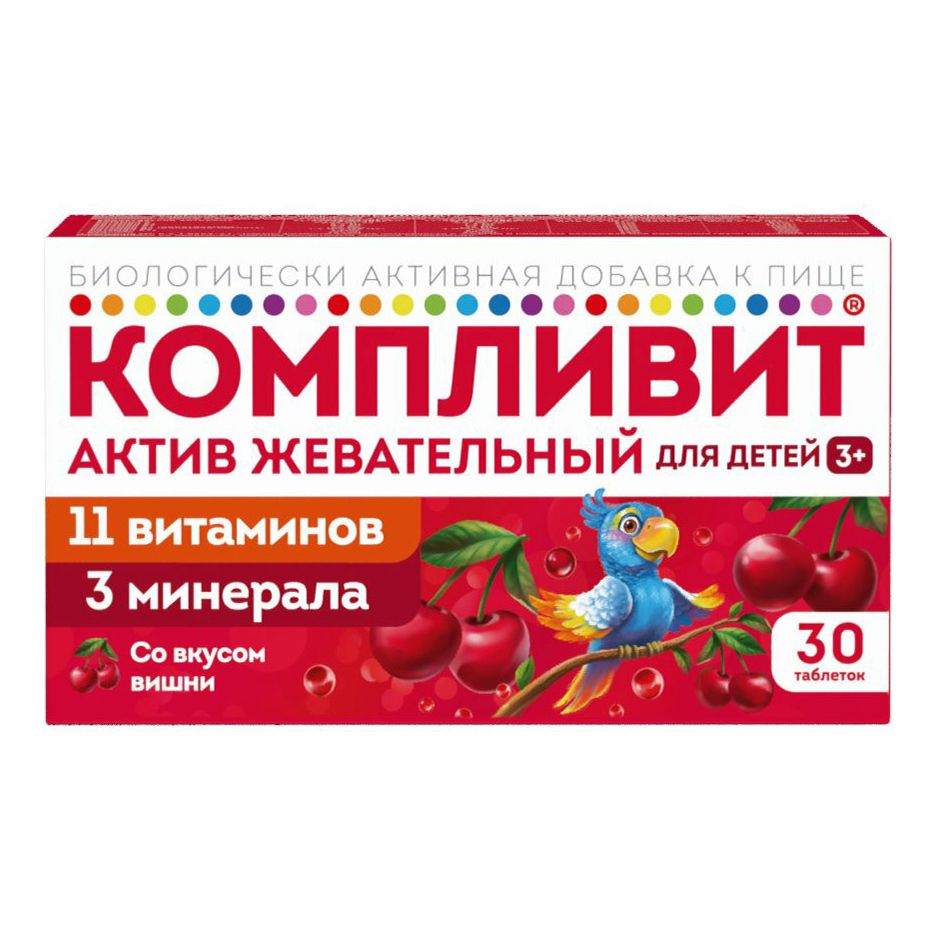 Компливит Актив жевательные таблетки со вкусом вишни для детей 30 шт