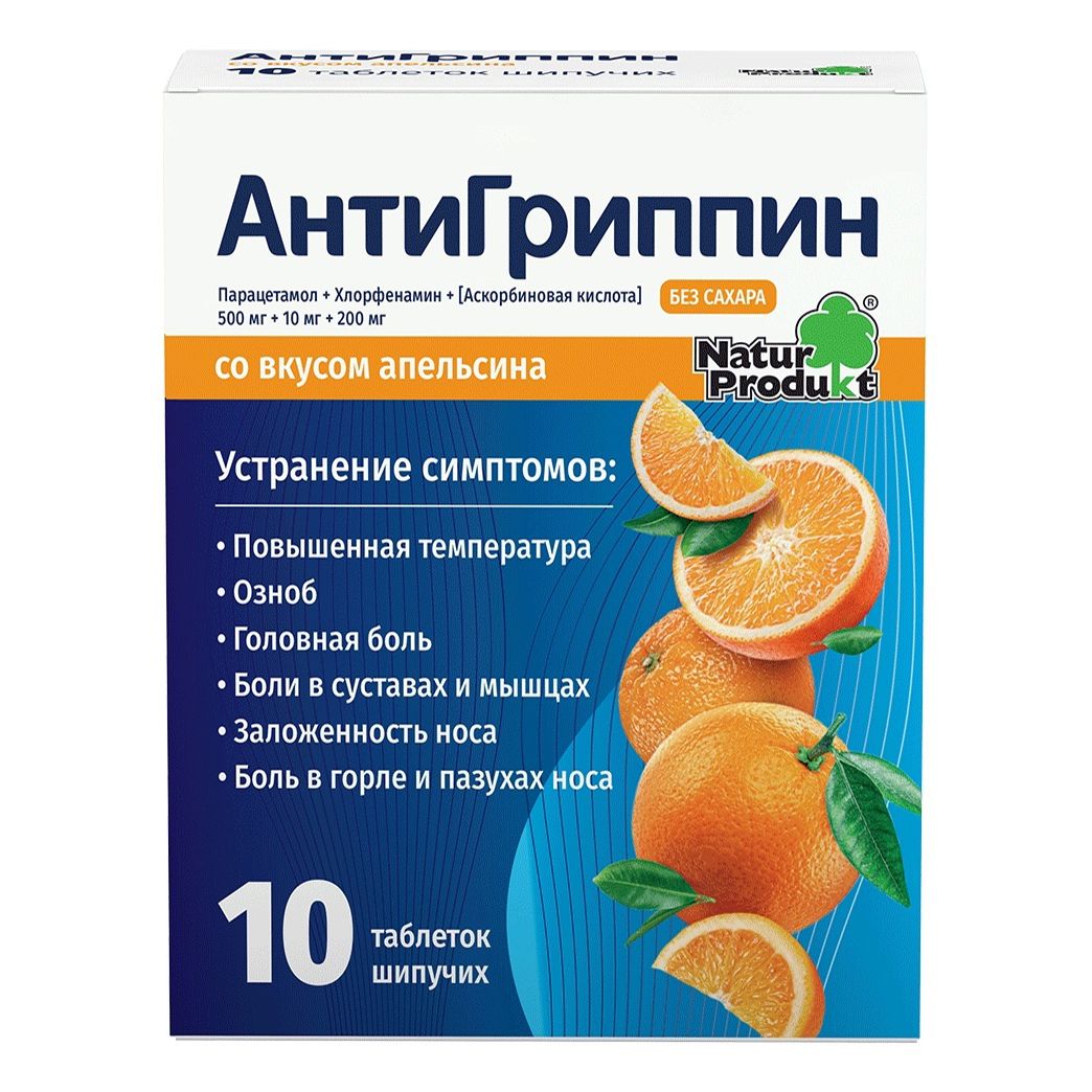 Антигриппин таблетки шипучие Апельсин 10 шт