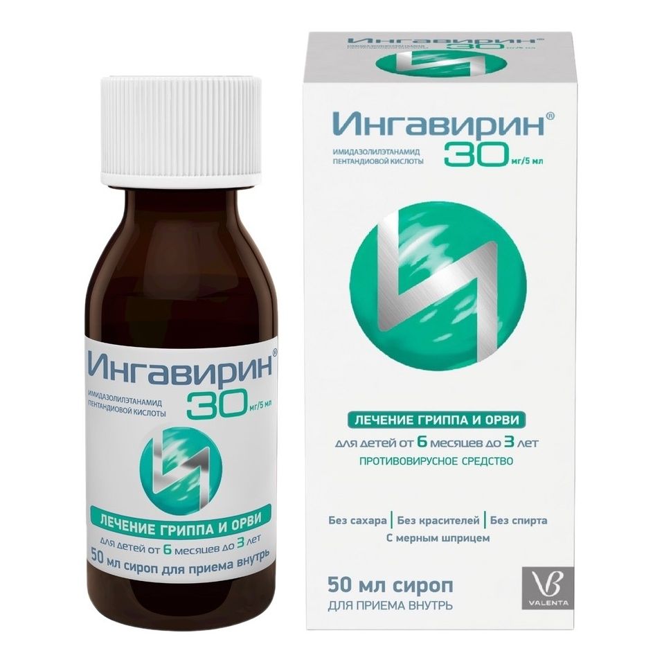 Ингавирин сироп 30 мг 50 мл