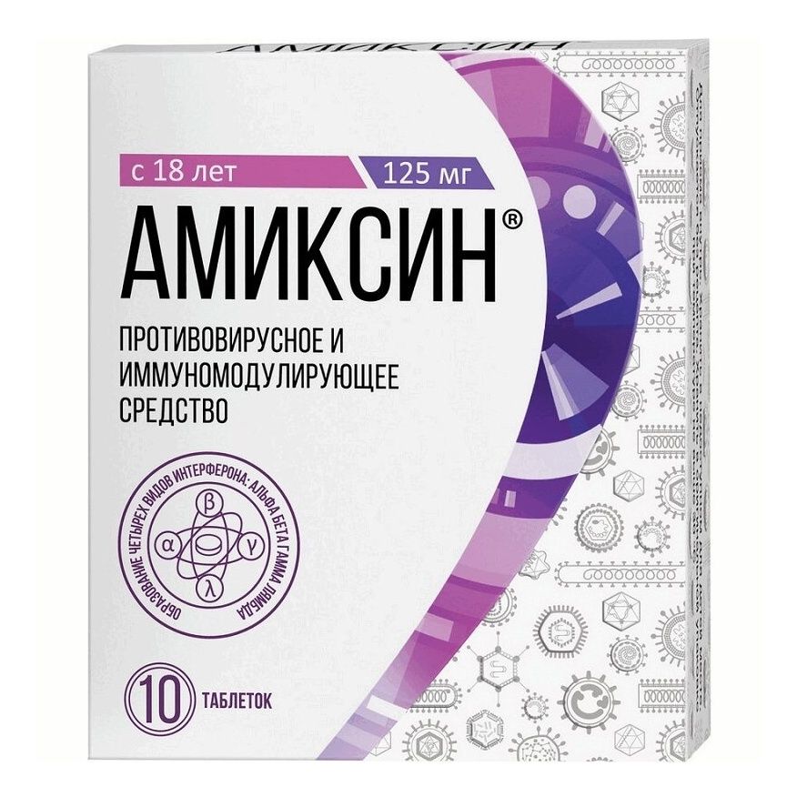 Амиксин таблетки 125 мг 10 шт