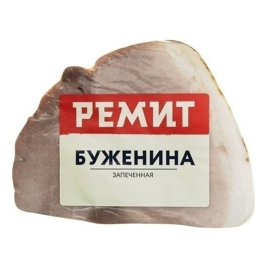 Буженина Ремит 1 кг