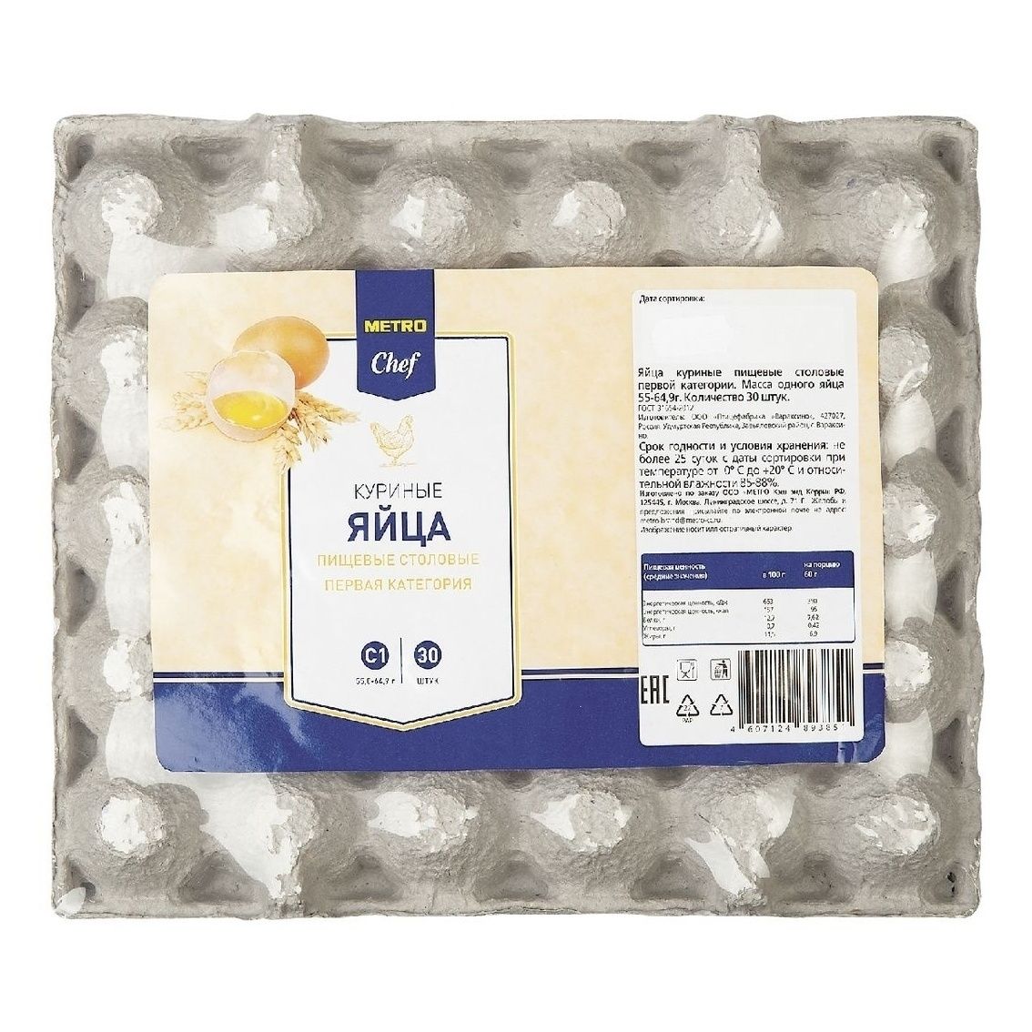 Яйца С1 METRO Chef 30 шт.
