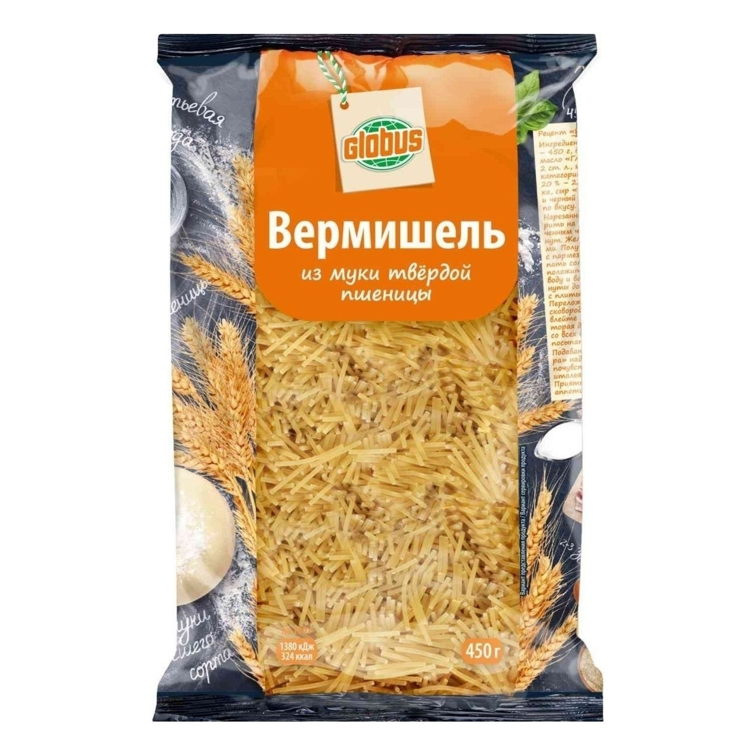Глобус 450 г