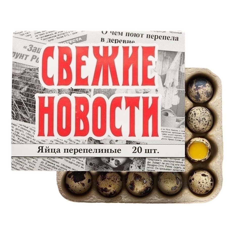 Яйца перепелиные Свежие новости 20 шт.