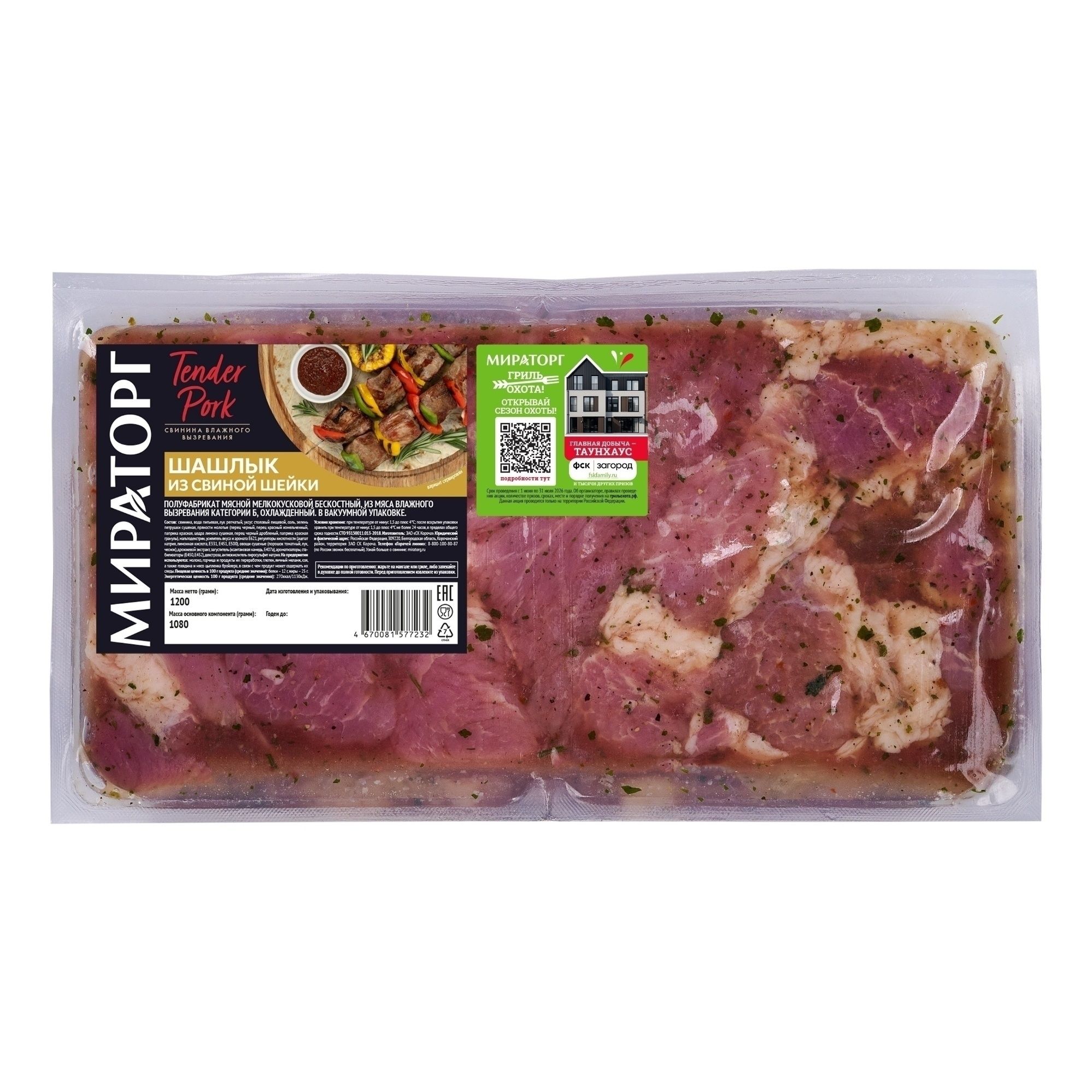 Шашлык Мираторг 2 кг