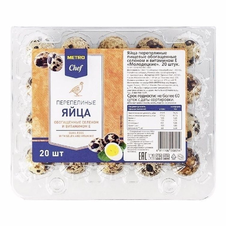Яйца перепелиные METRO Chef 20 шт.