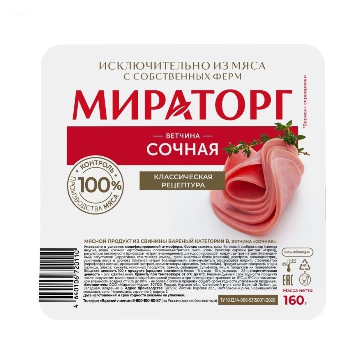 Ветчина Мираторг 160 г