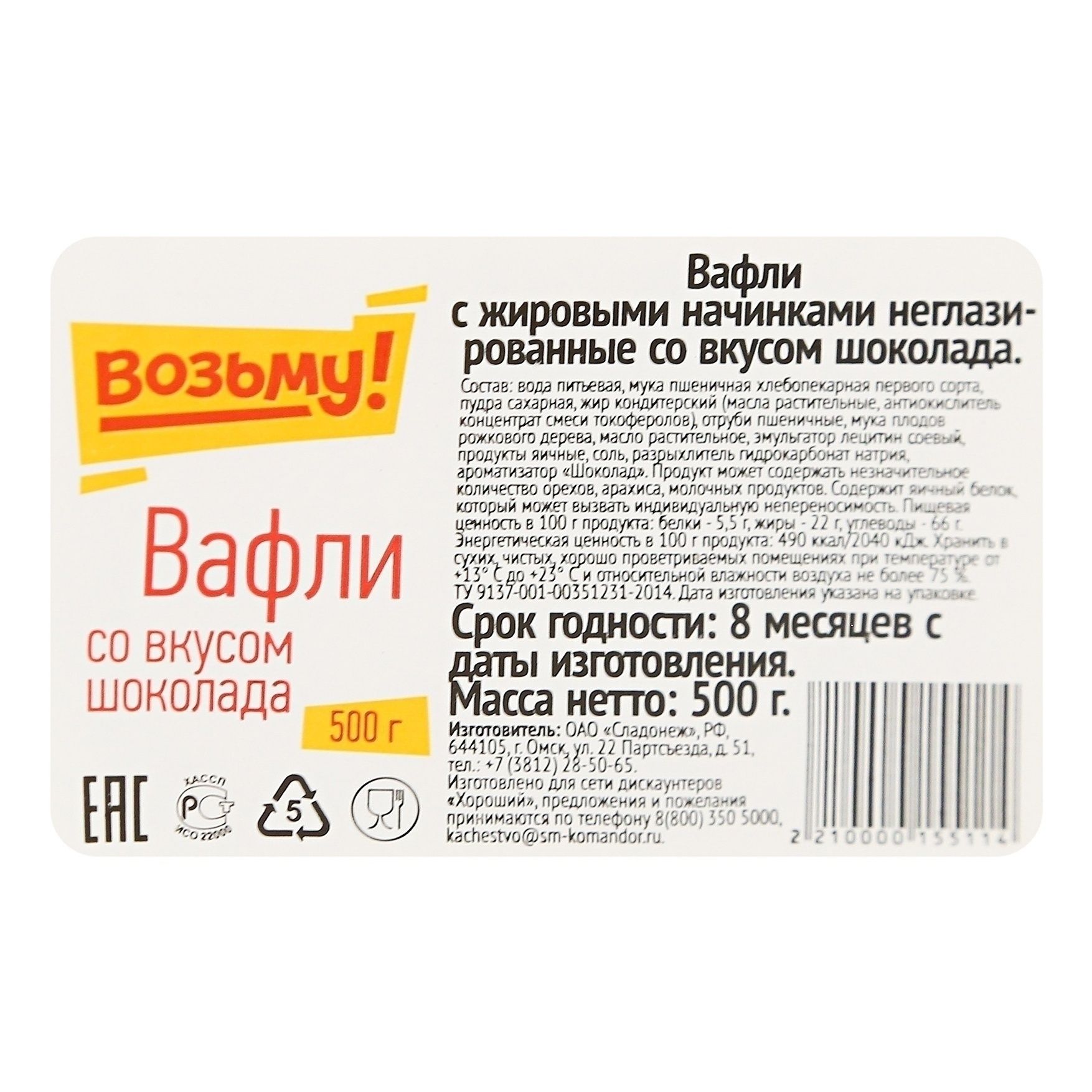 Вафли Возьму! 500 г