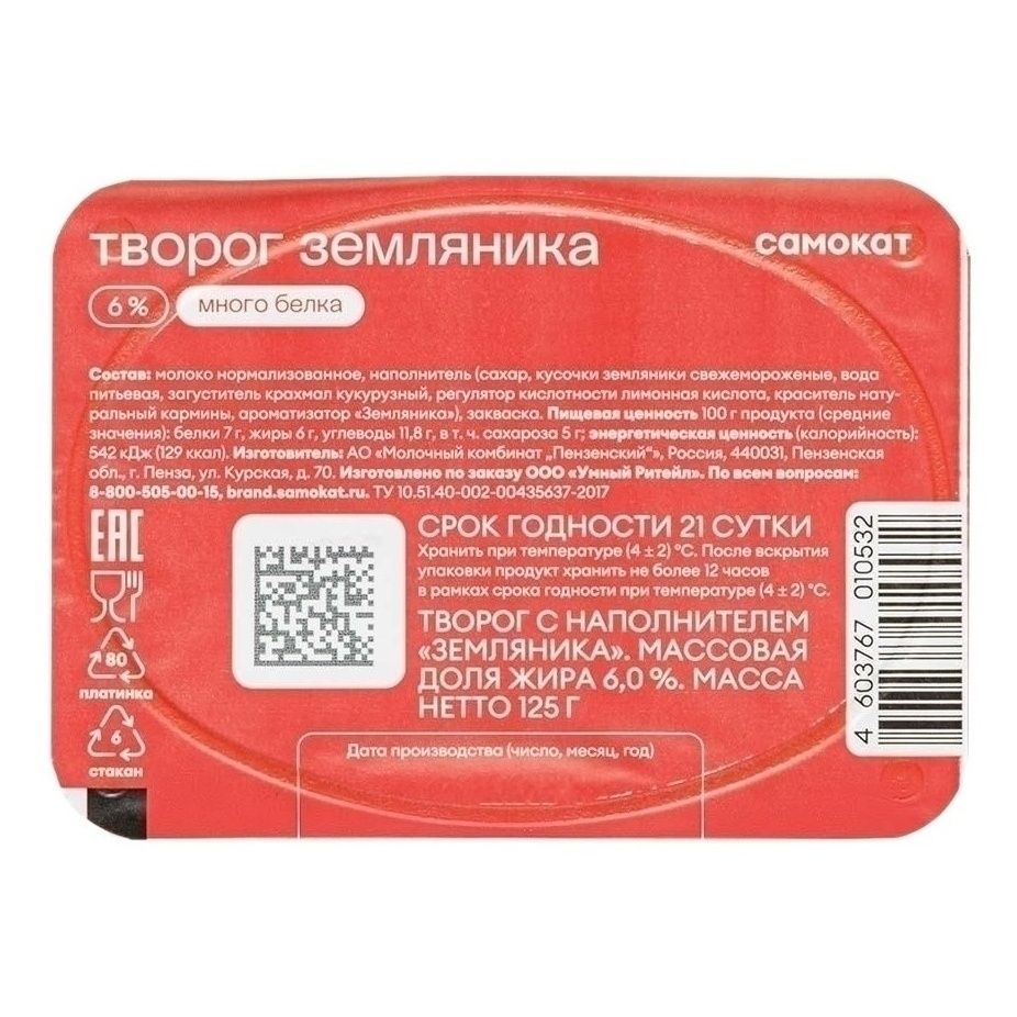 Творог Самокат 125 г