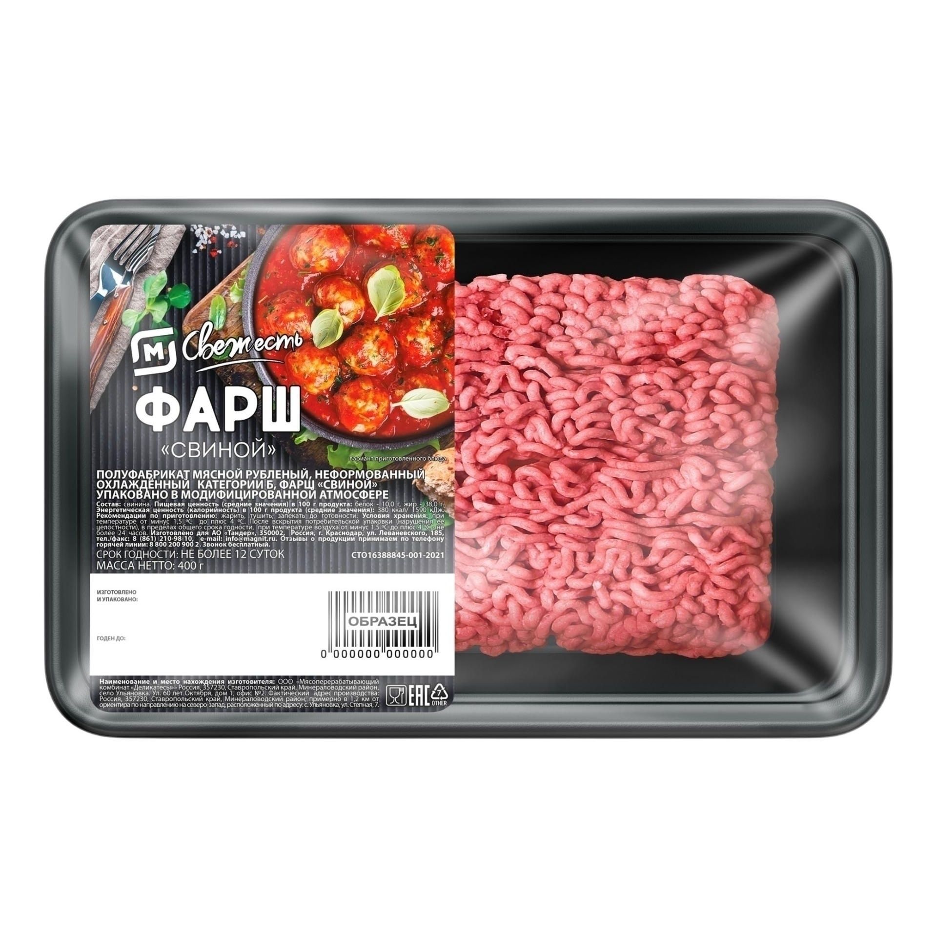 Фарш Магнит 400 г