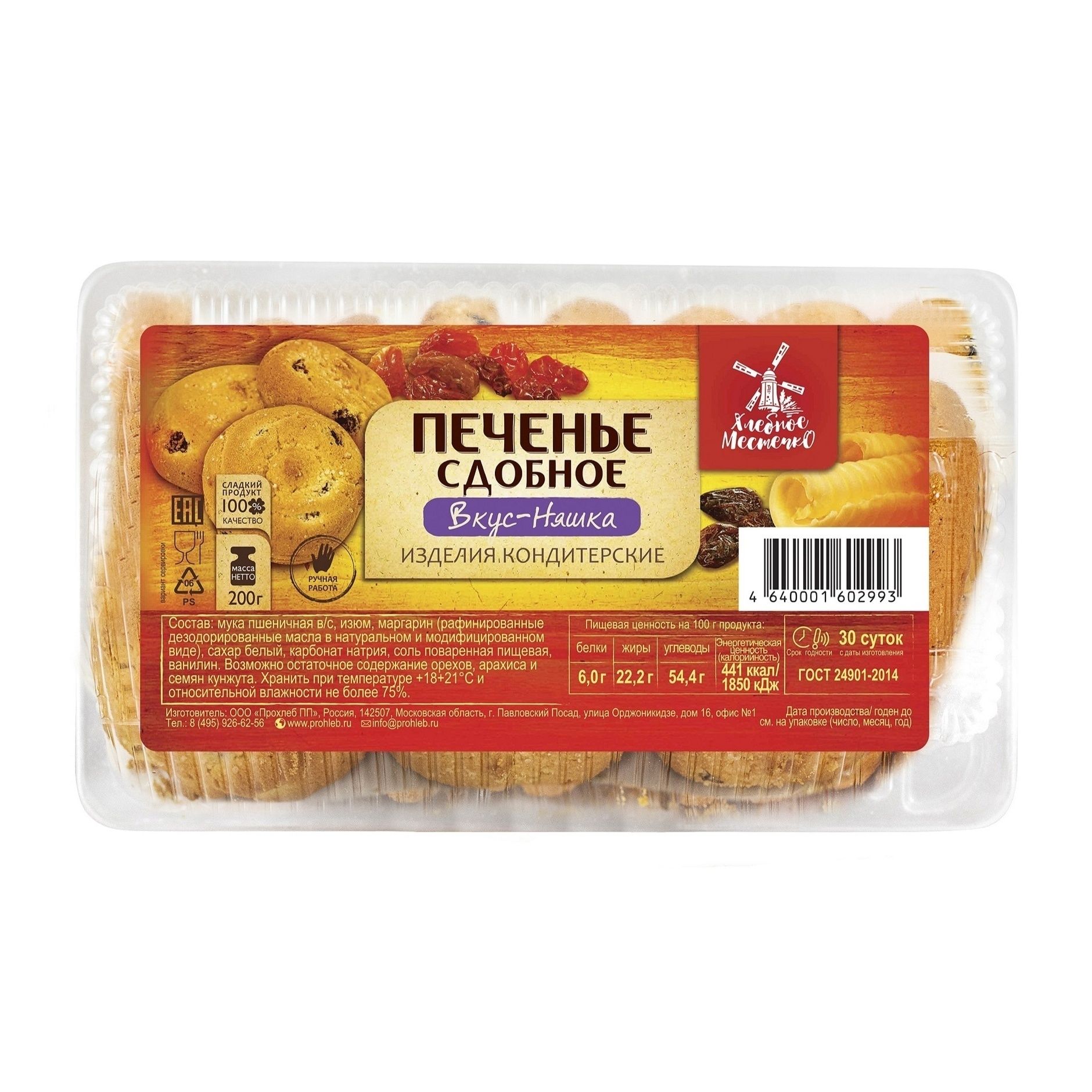Печенье Хлебное Местечко 200 г