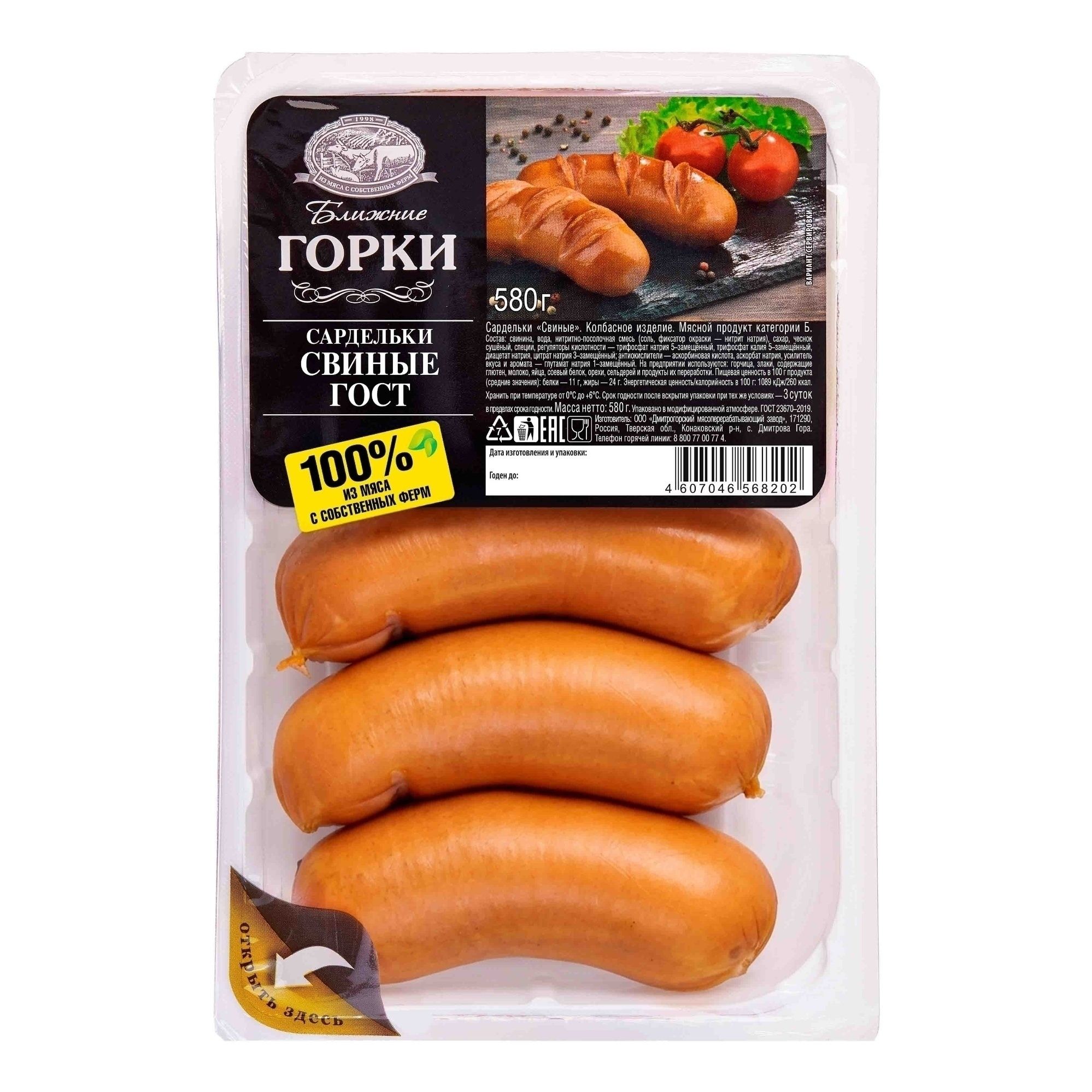 Сардельки Ближние Горки 580 г