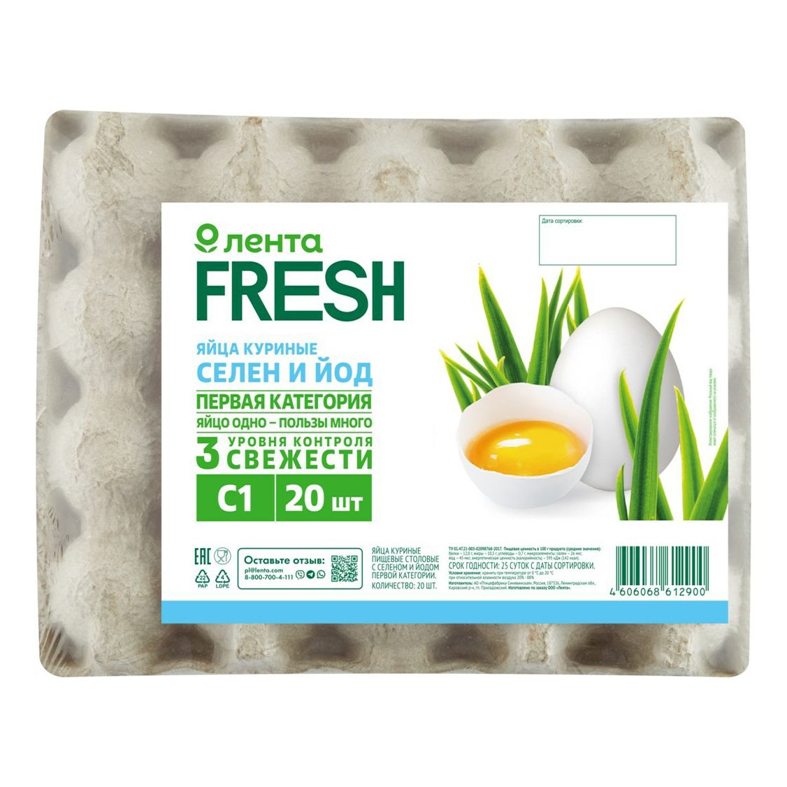 Яйца С1 Лента Fresh 20 шт.