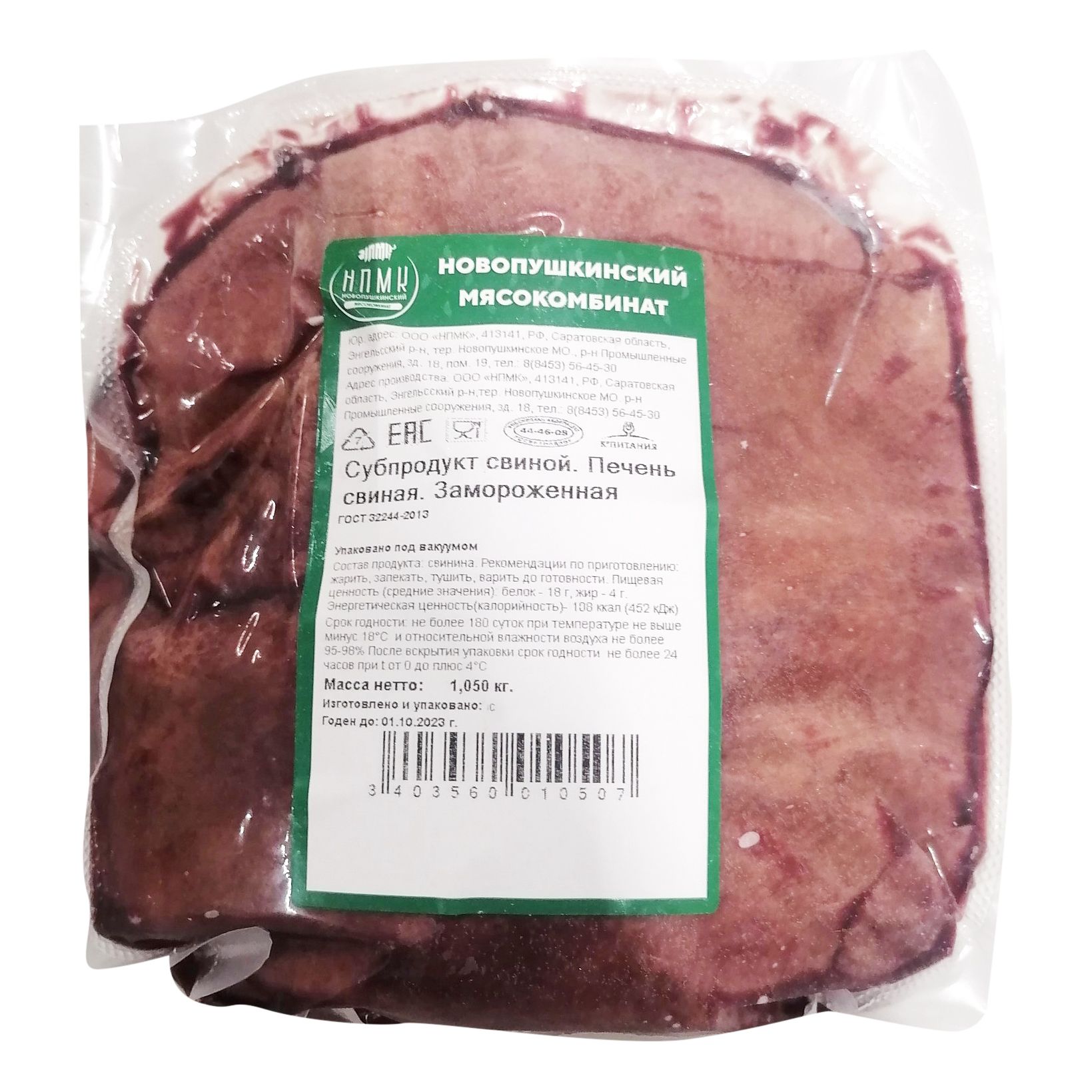 Печень Новопушкинский мясокомбинат 500 г