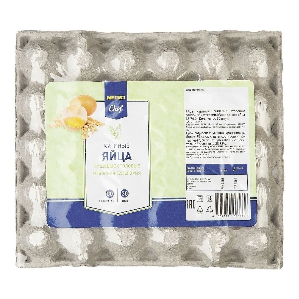 Яйца С0 METRO Chef 30 шт.