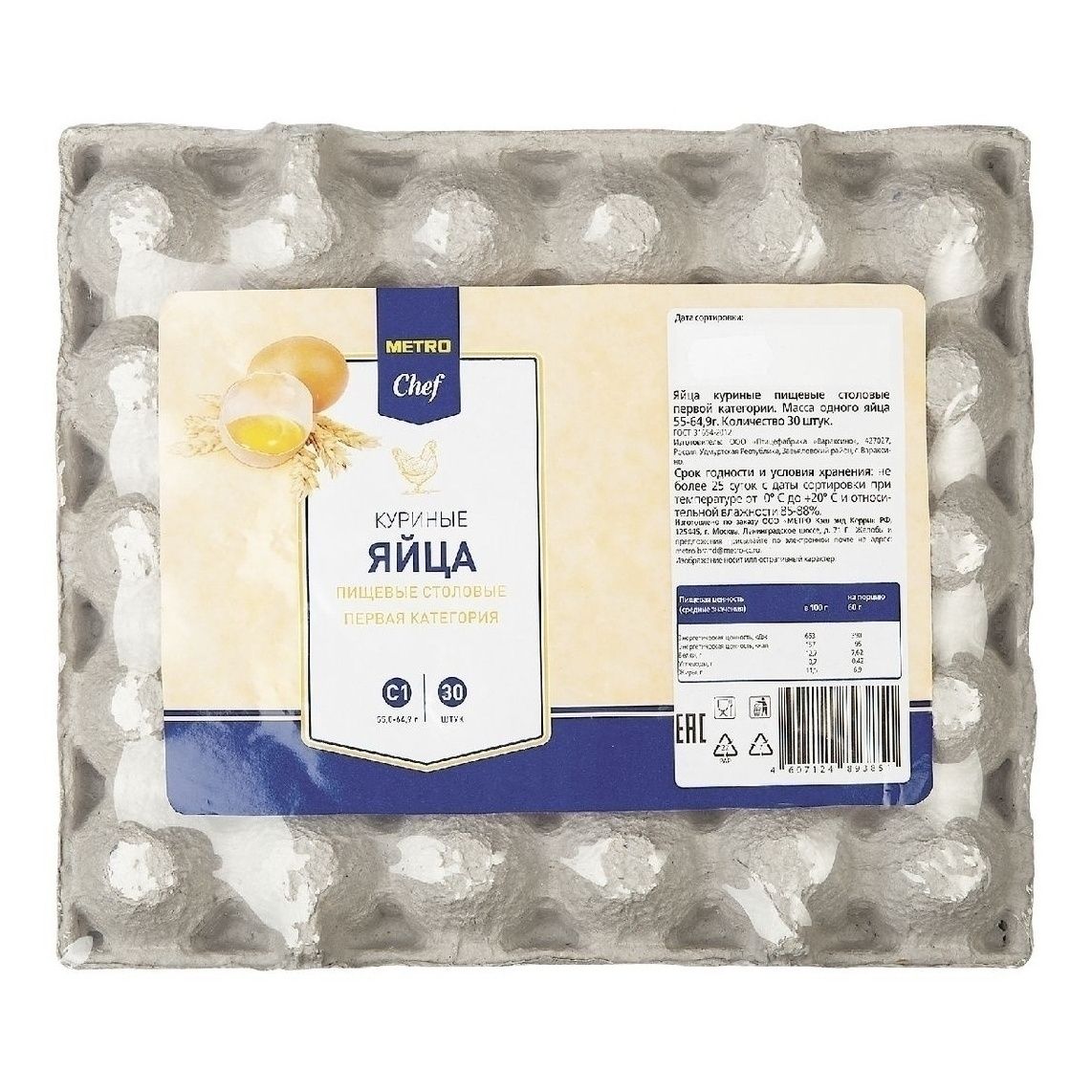 Яйца С1 METRO Chef 30 шт.