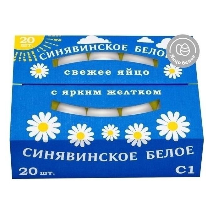 Яйца С1 Синявинское 20 шт.