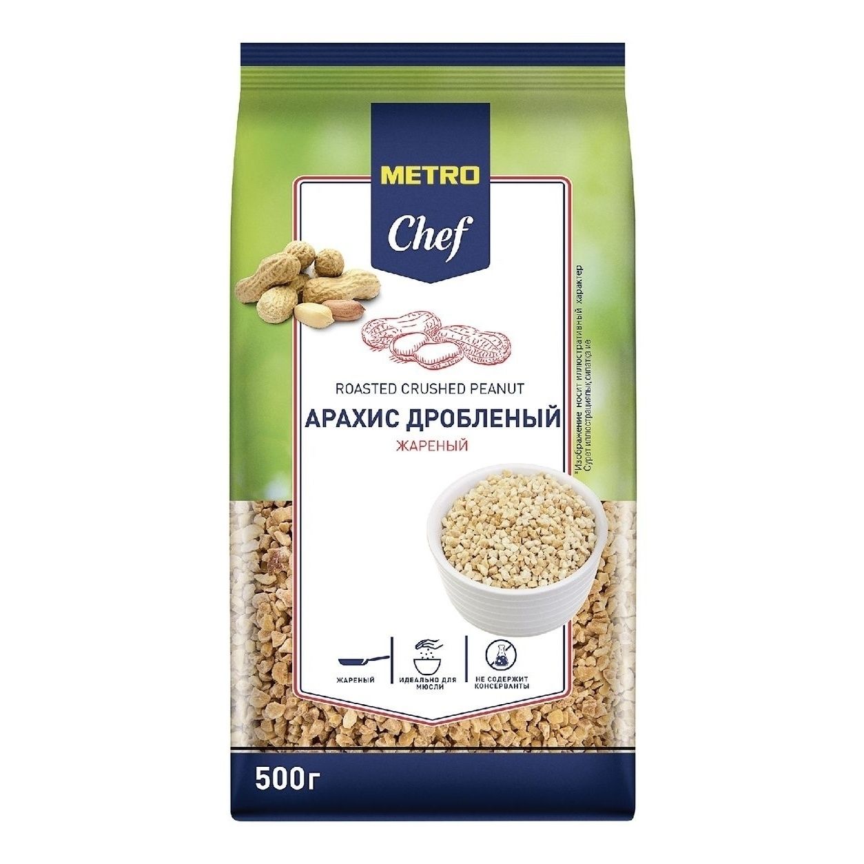 Арахис METRO Chef 500 г