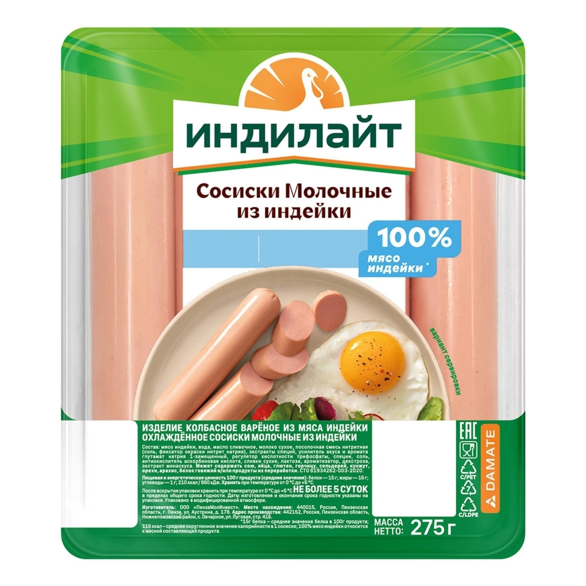 Сосиски ИндиЛайт 275 г