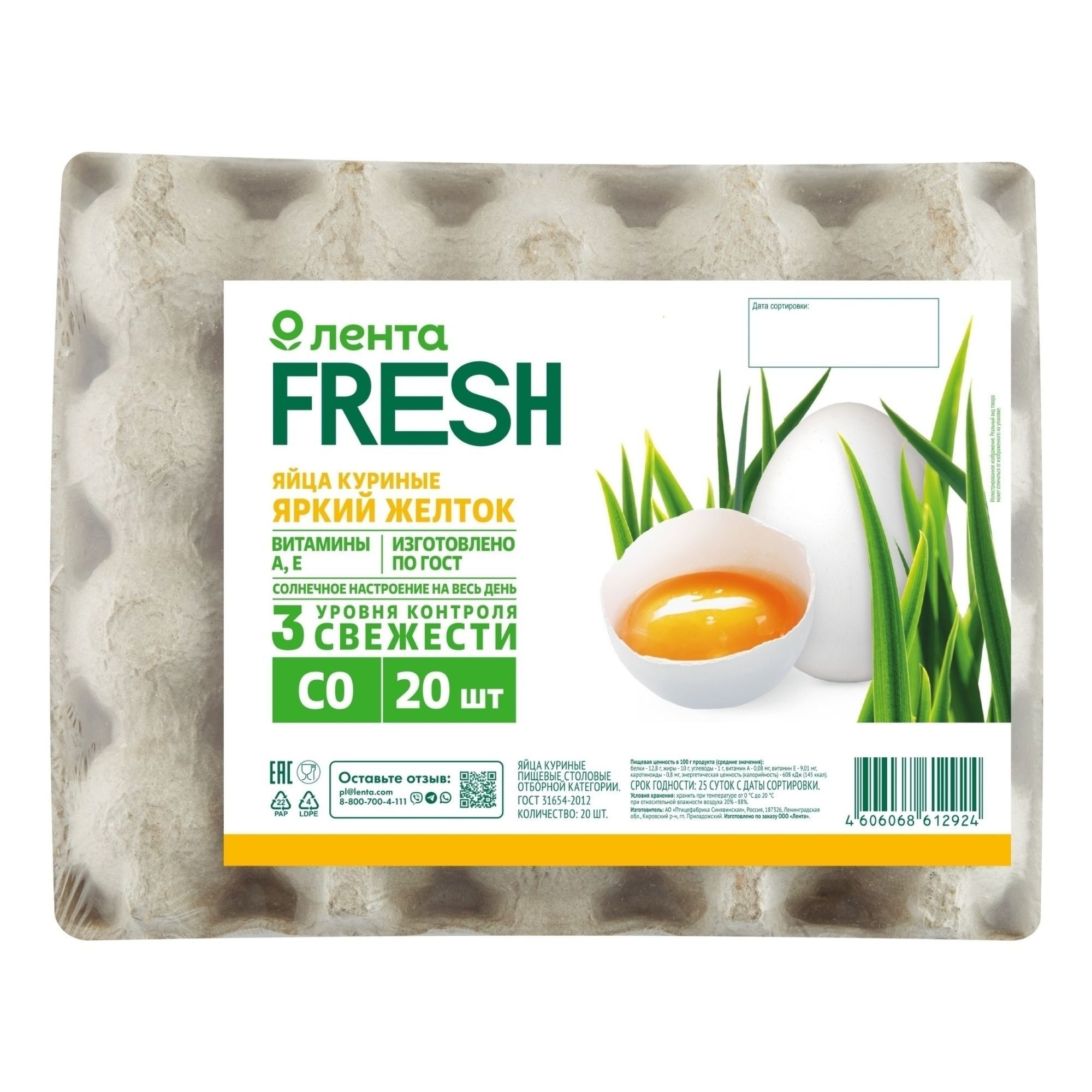 Яйца Лента Fresh 20 шт.