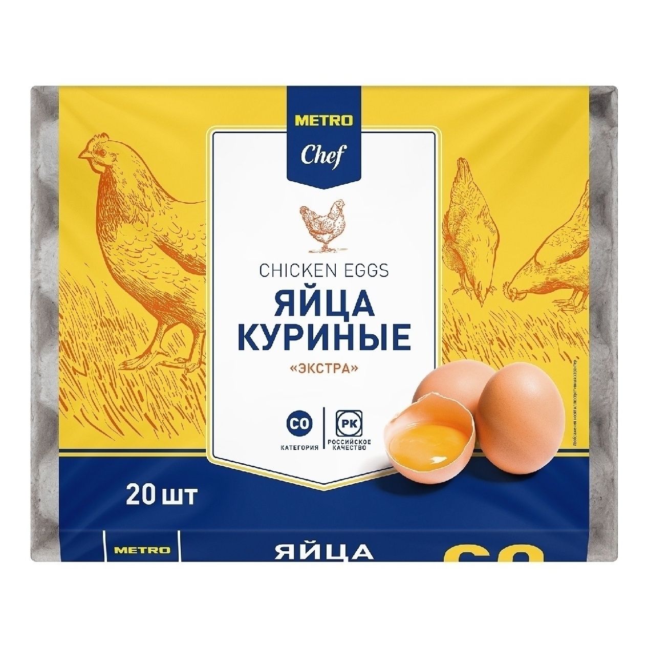 Яйца С0 METRO Chef 20 шт.