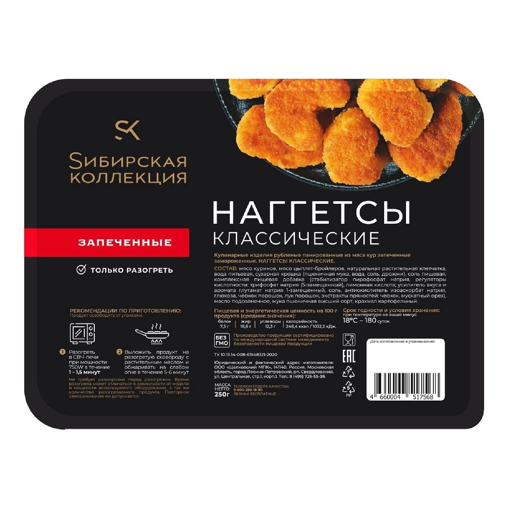 Наггетсы Сибирская 250 г