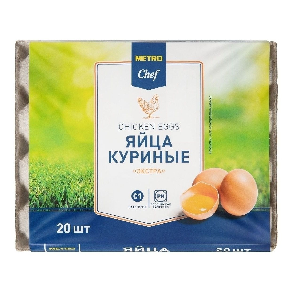 Яйца С1 METRO Chef 20 шт.