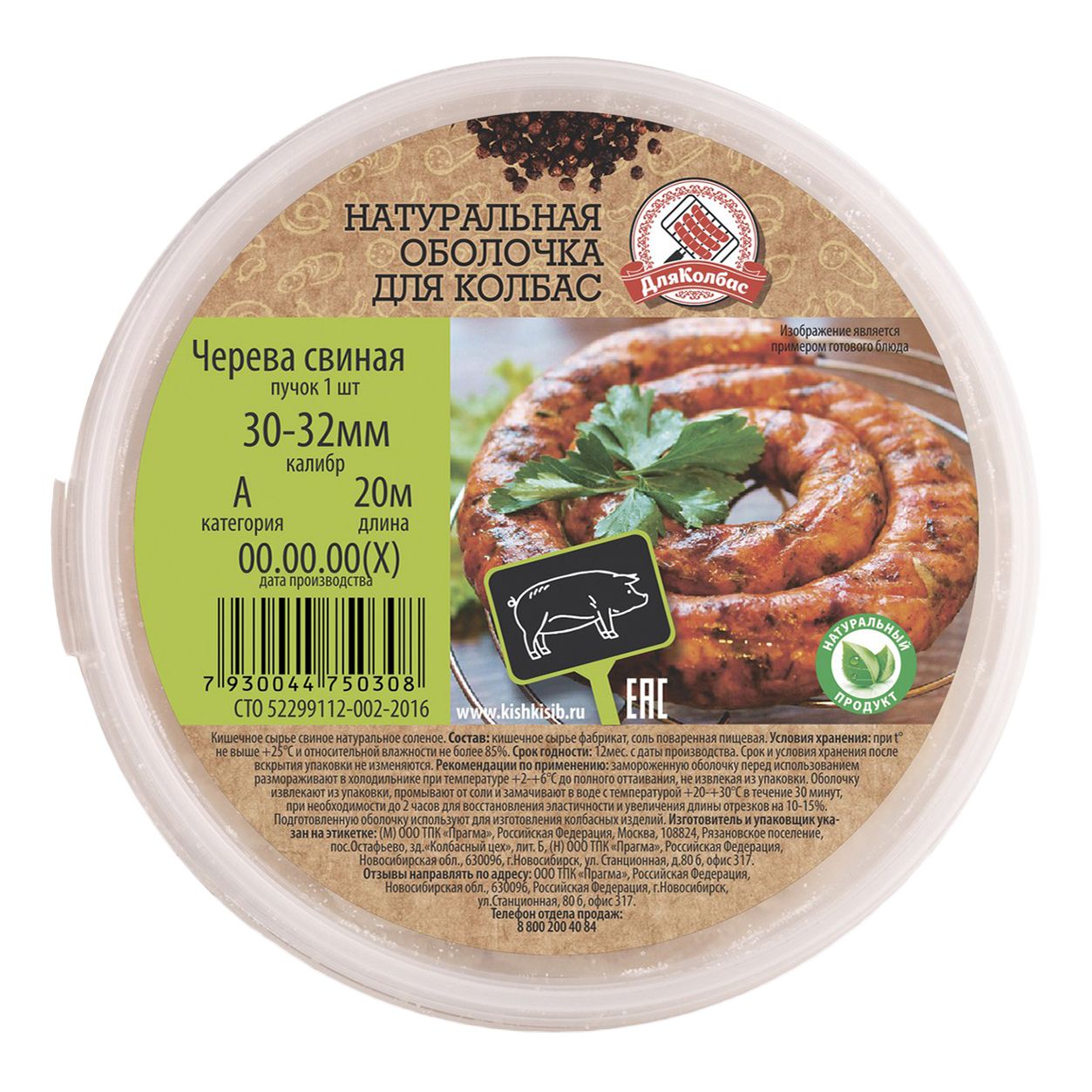 Черева Для Колбас 400 г