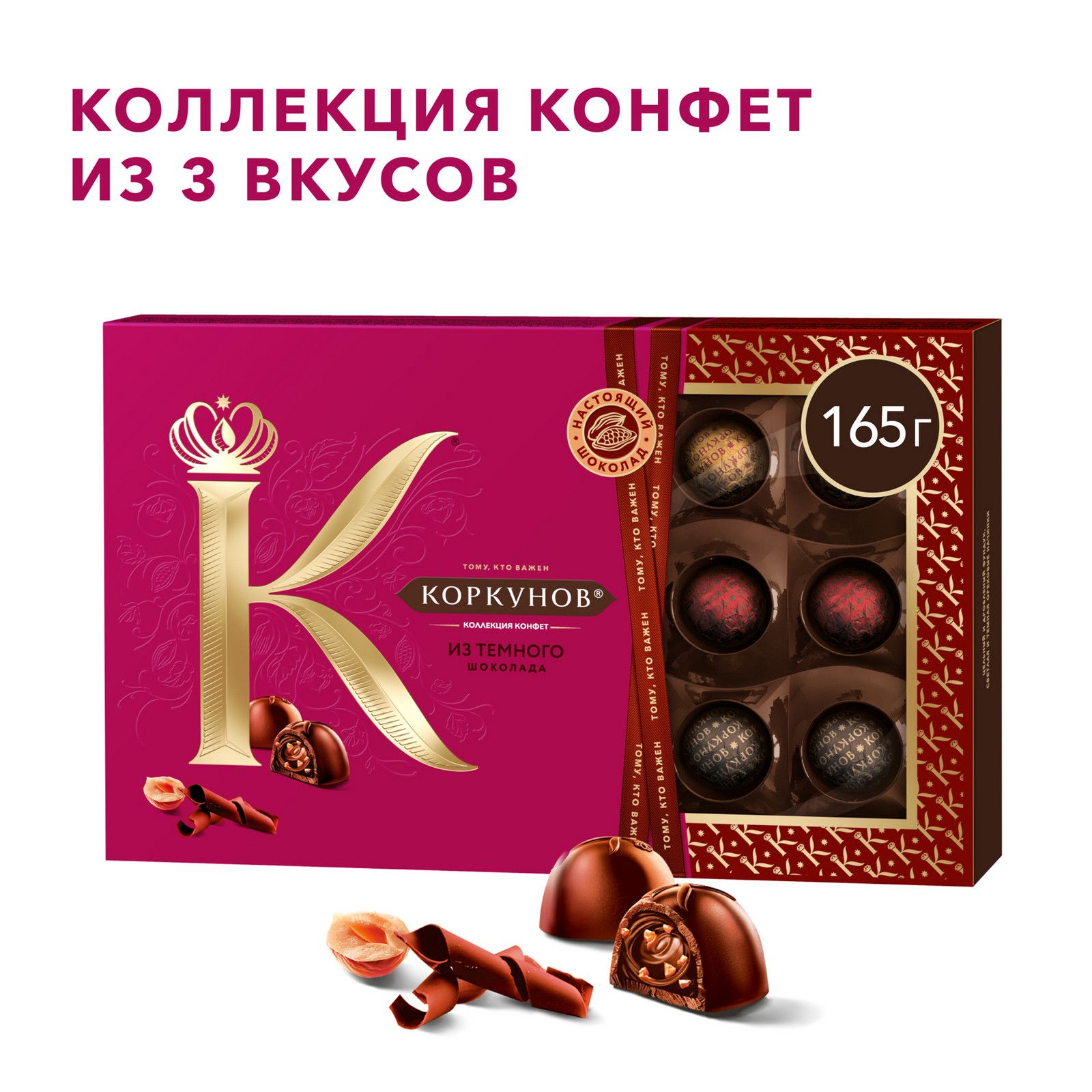 Конфеты Коркунов 165 г
