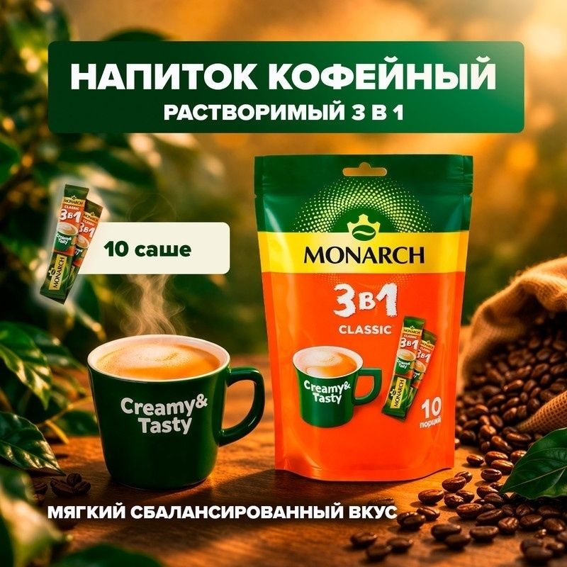 Растворимый кофе Монарх 13.5 г