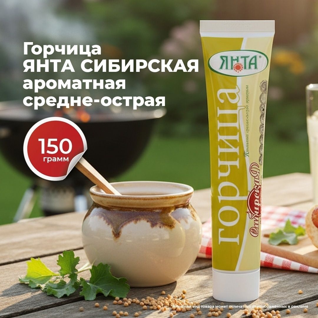 Горчица Янта 150 г