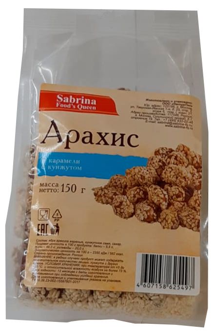 Арахис Sabrina Food's Queen 150 г