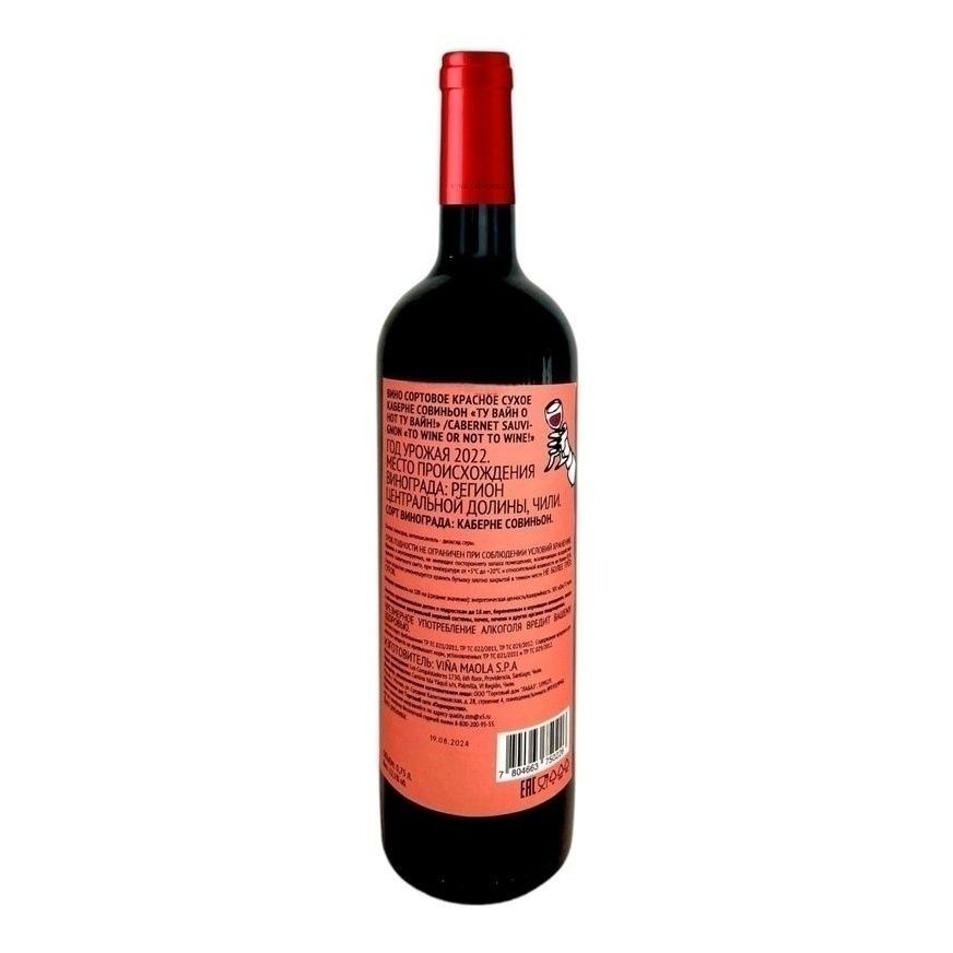 Красное сухое вино Wine or not to wine! Каберне Совиньон 0,75 л