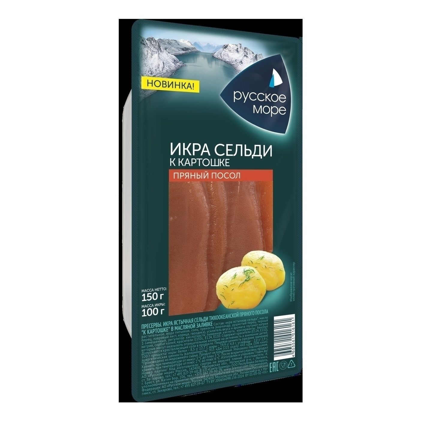 Сельдь Русское море 150 г