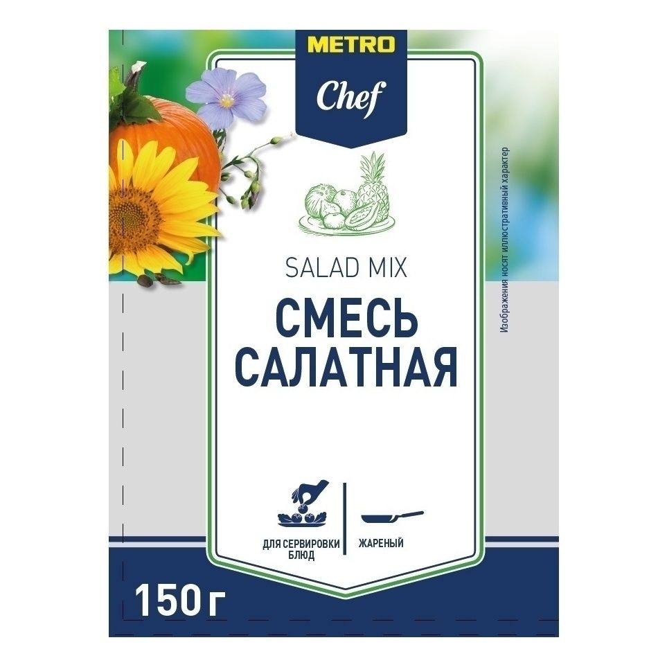 Семена METRO Chef 150 г