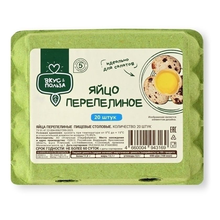 Яйца перепелиные Вкус & Польза 20 шт.