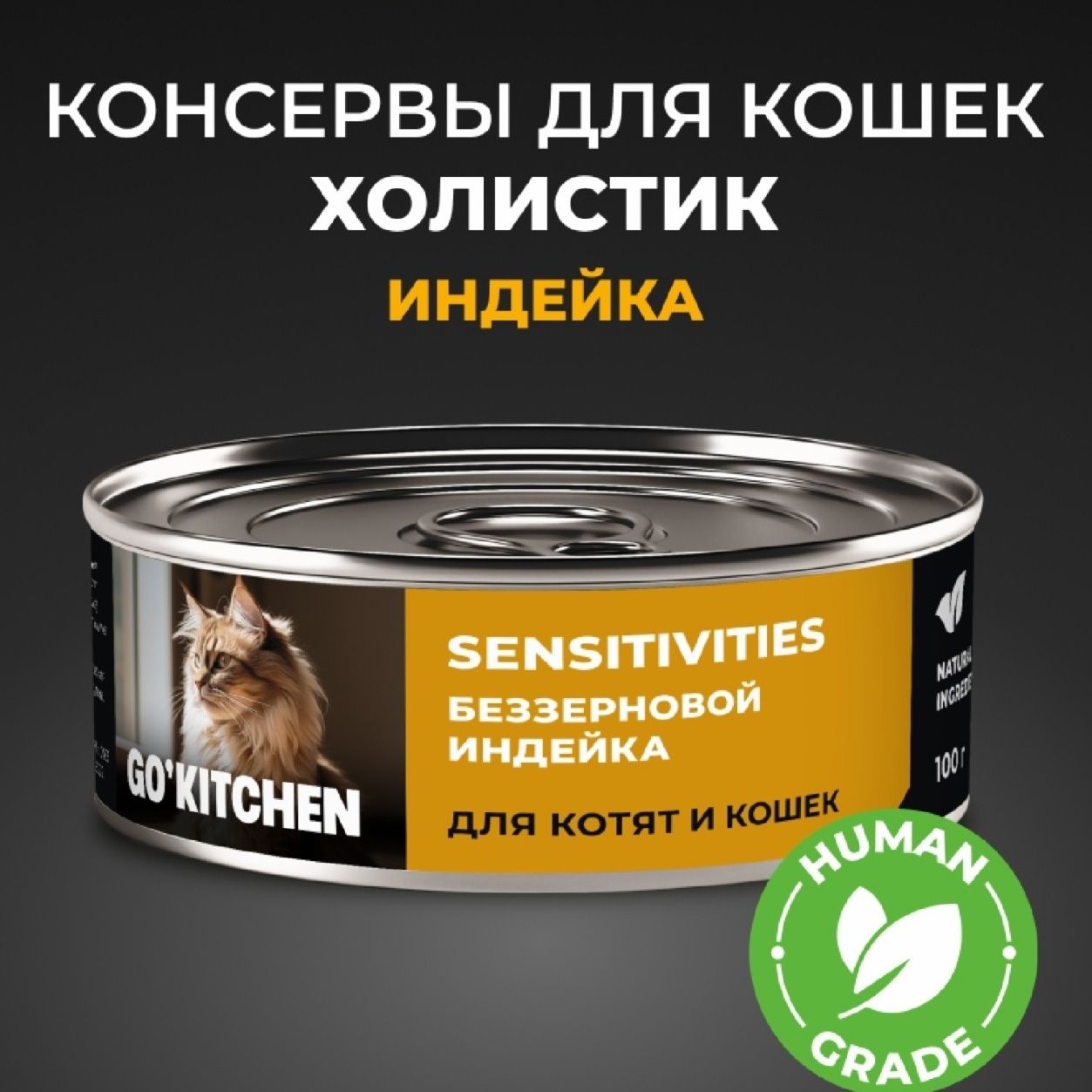 Влажный корм для кошек Go'kitchen 100 г