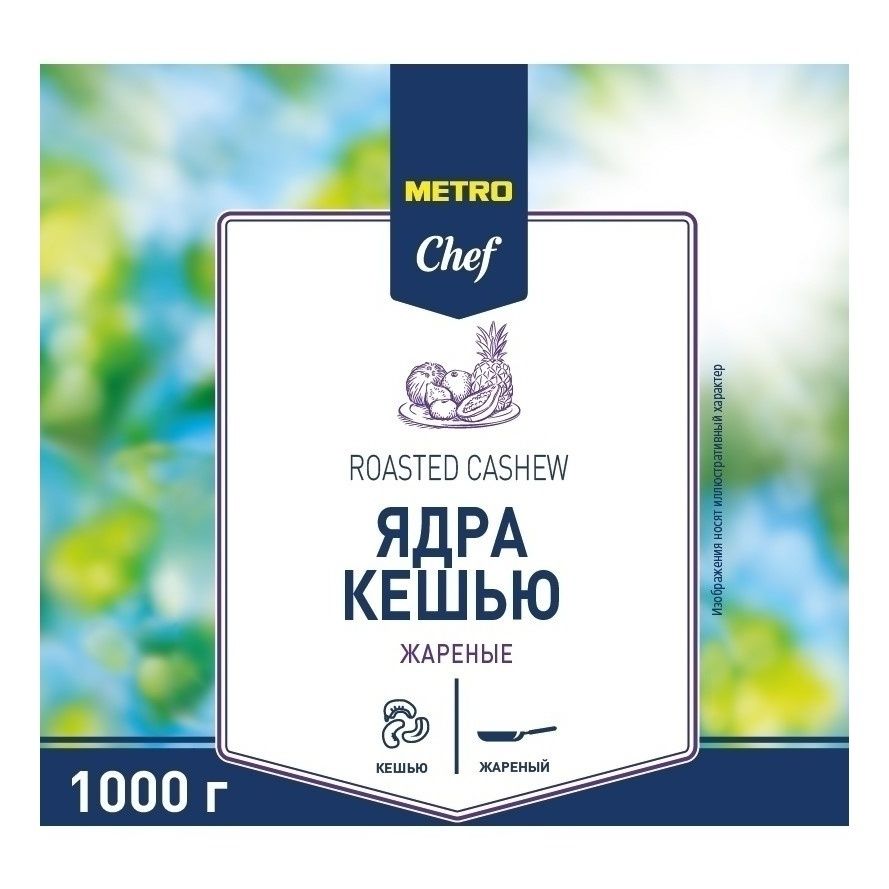 Кешью METRO Chef 1 г