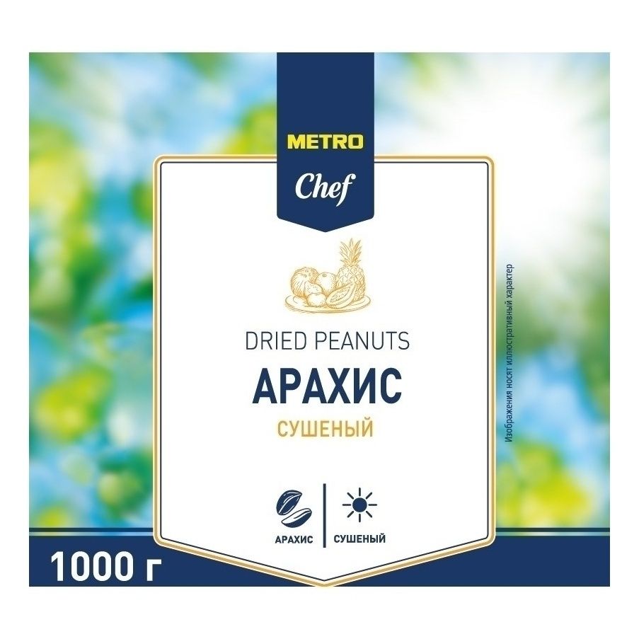 Арахис METRO Chef 1 г