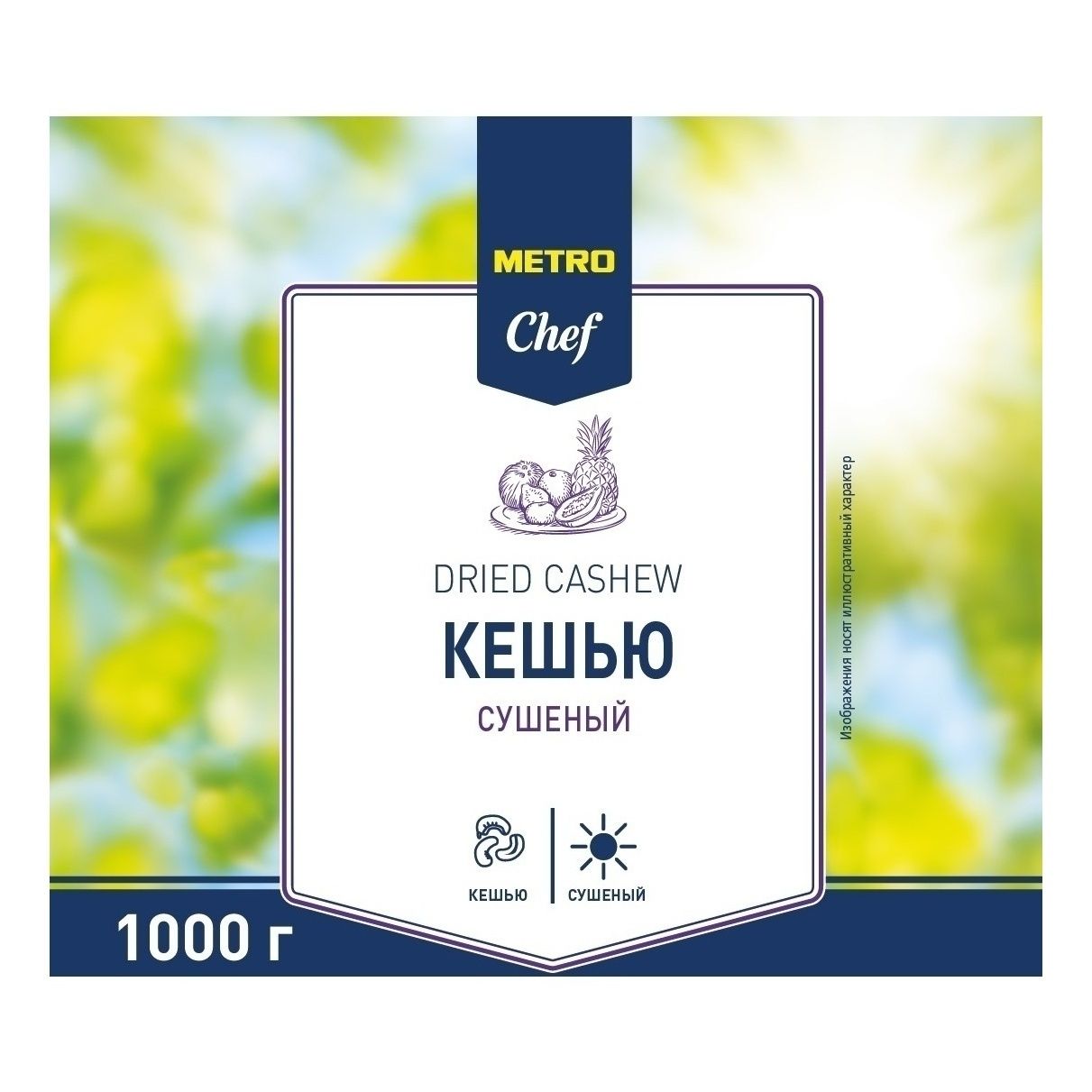 Кешью METRO Chef 1 г
