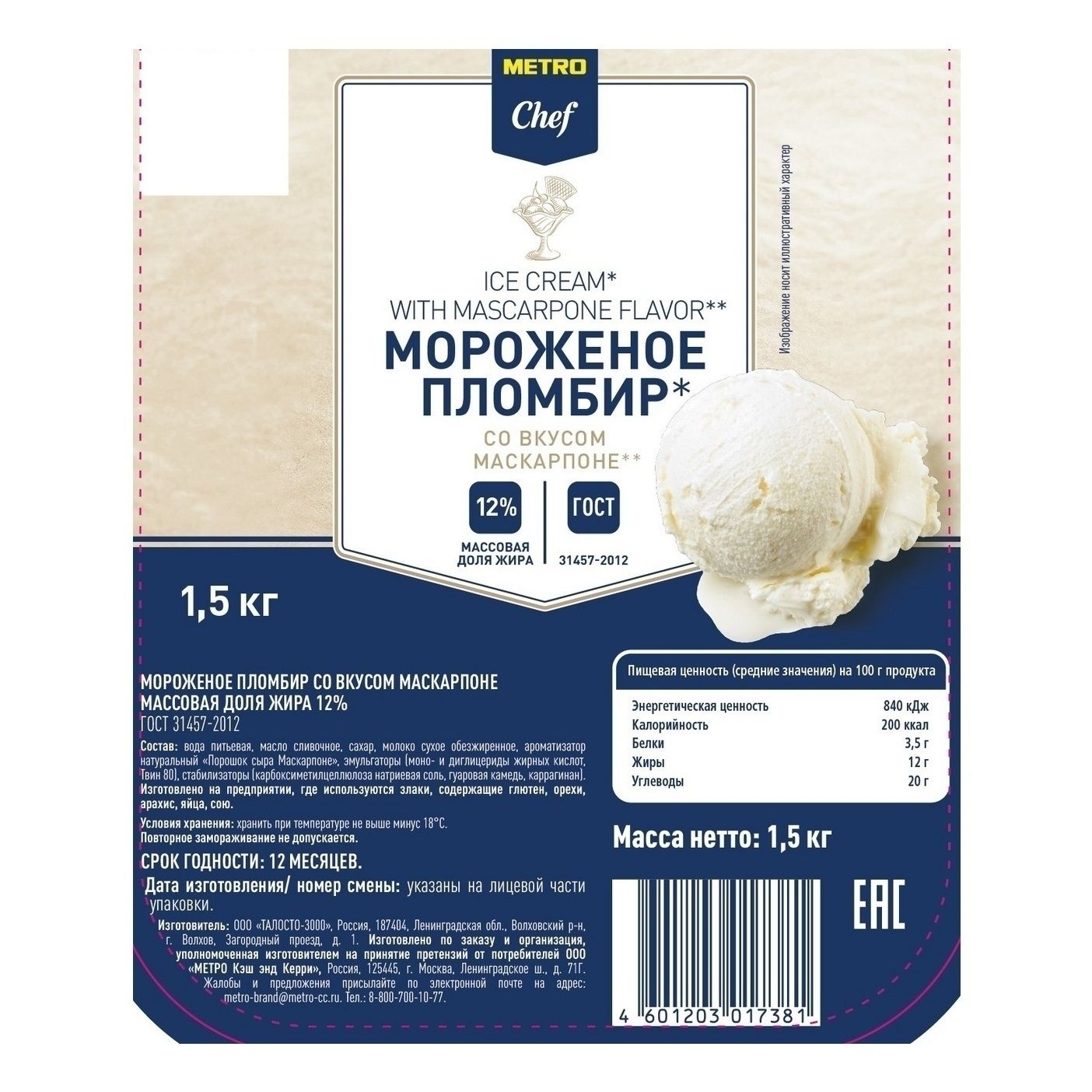 Мороженое METRO Chef 1,5 кг
