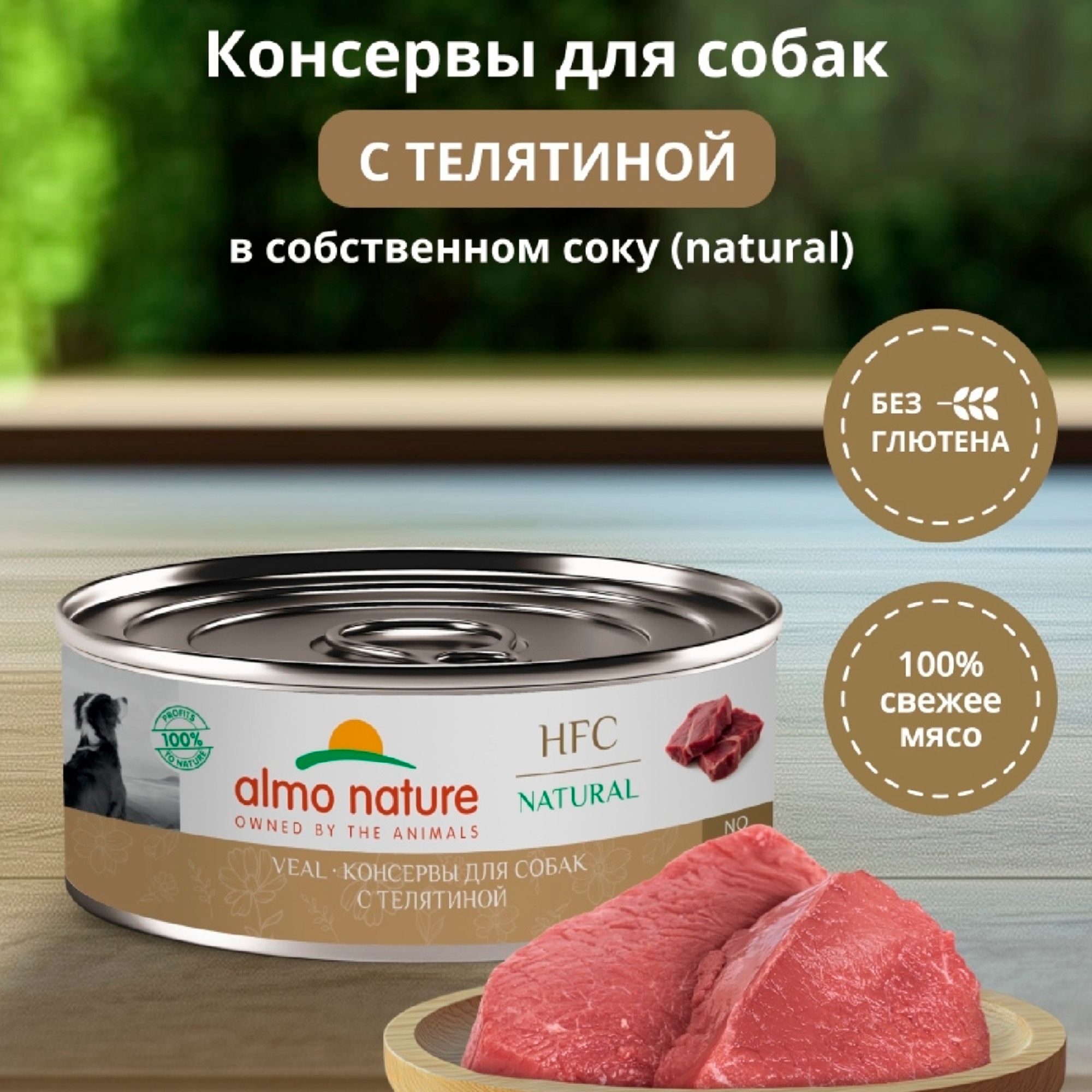 Влажный корм для собак Almo Nature 340 г